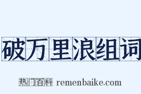 破万里浪组词是什么意思的图片